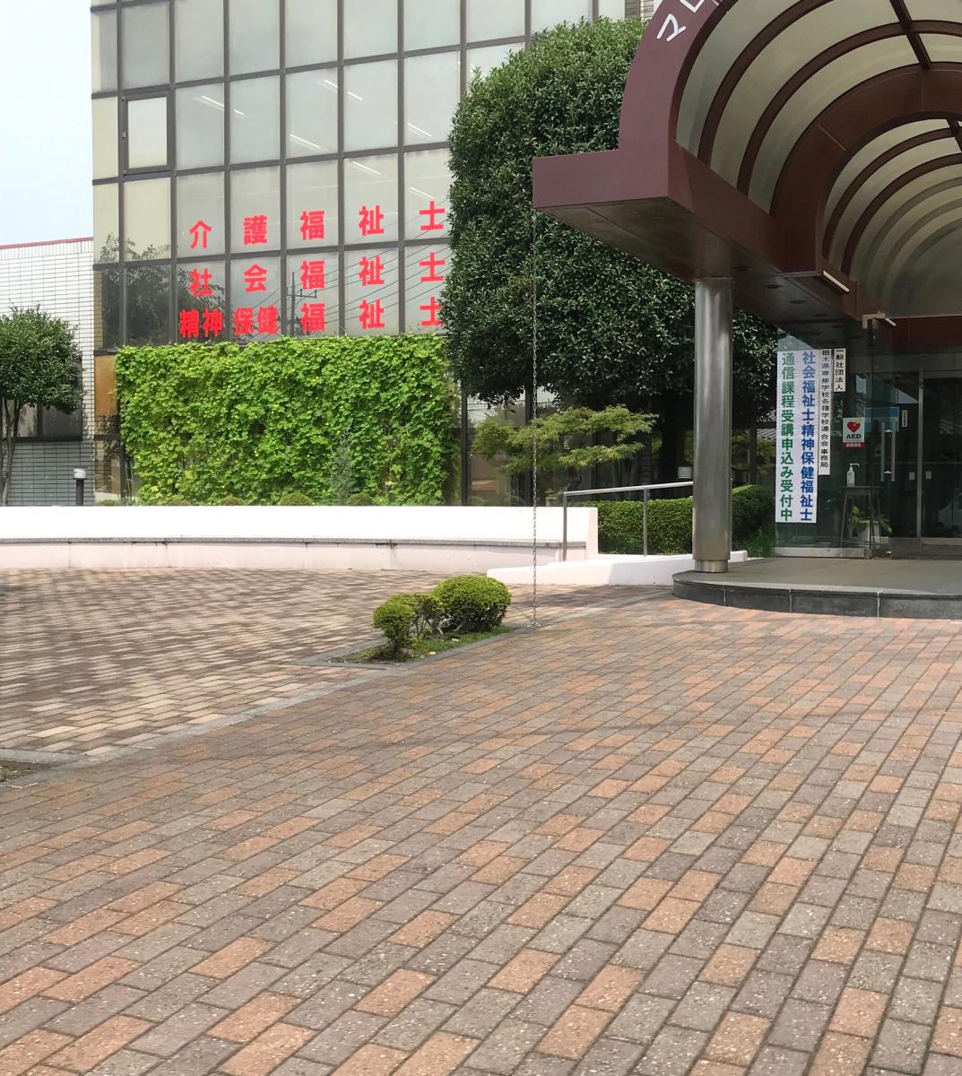 スタディピア マロニエ医療福祉専門学校 栃木市今泉町