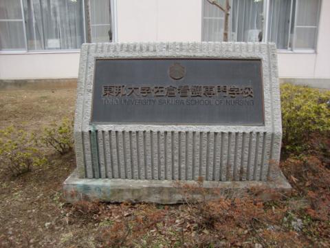 スタディピア 東邦大学佐倉看護専門学校 佐倉市 の投稿写真一覧