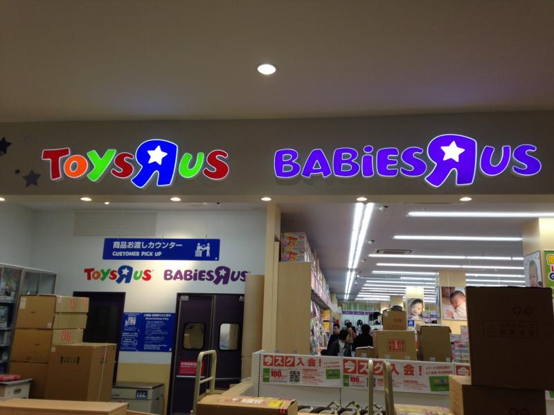 【マーケットピア】トイザらス船橋ららぽーと店（船橋市浜町）