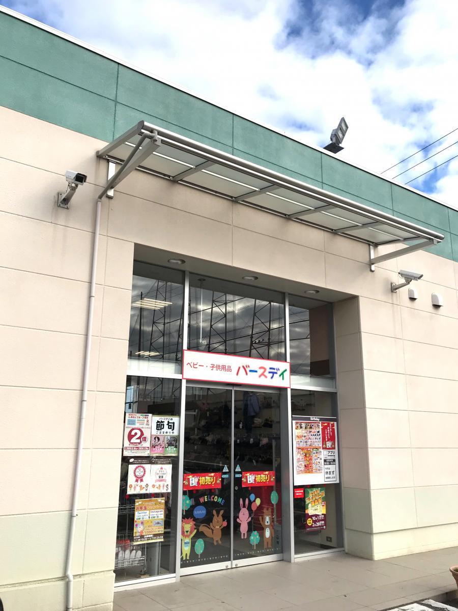 マーケットピア ベビー 子供用品バースデイ長久手店 長久手市市が洞