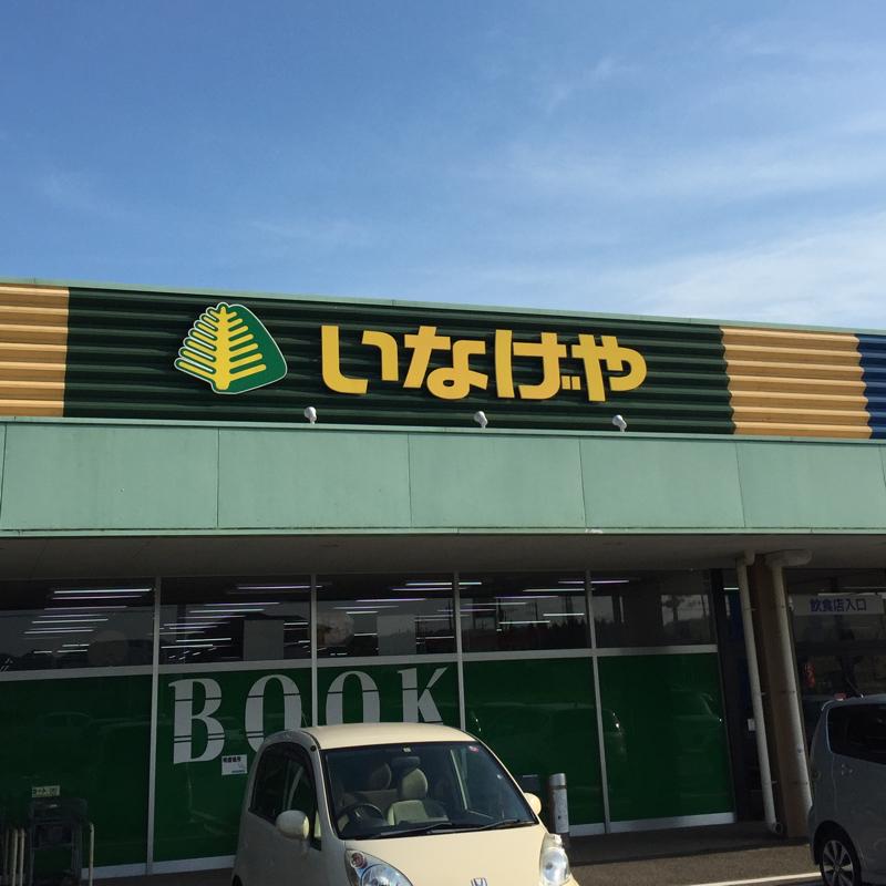 マーケットピア】いなげや大多喜店