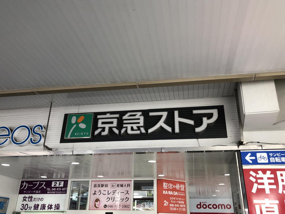 【マーケットピア】京急ストア追浜店／ホームメイト