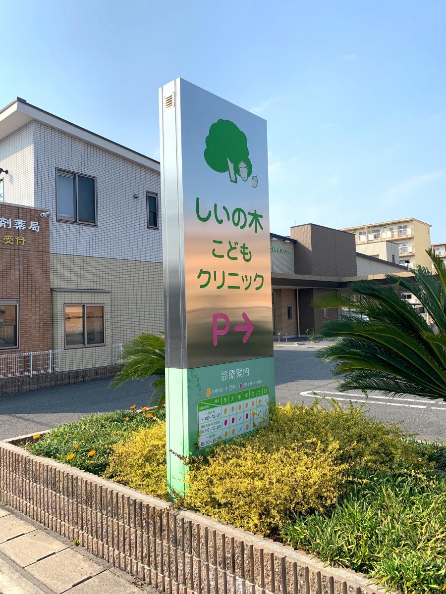 ドクターマップ しいの木こどもクリニック 岡崎市大樹寺