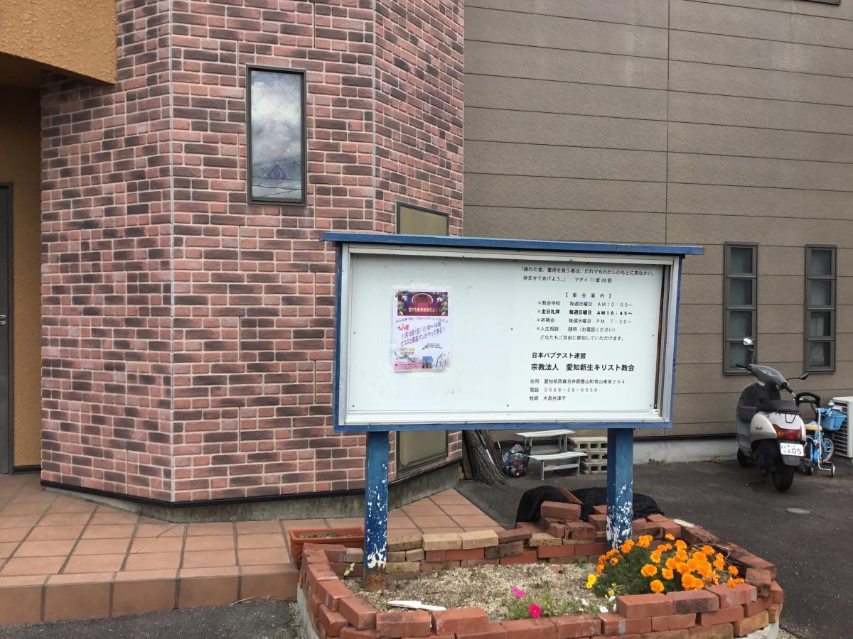 旅探 たびたん 愛知新生キリスト教会 西春日井郡豊山町青山