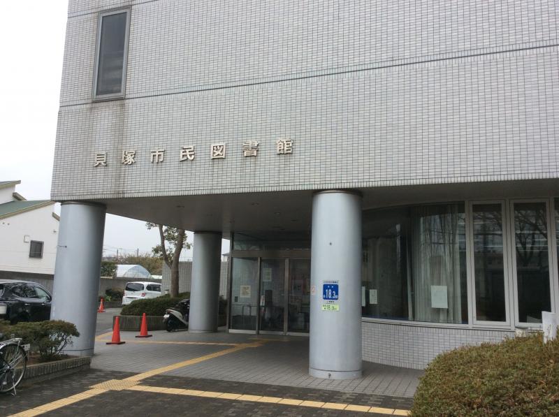 パブリネット 貝塚市民図書館 貝塚市畠中