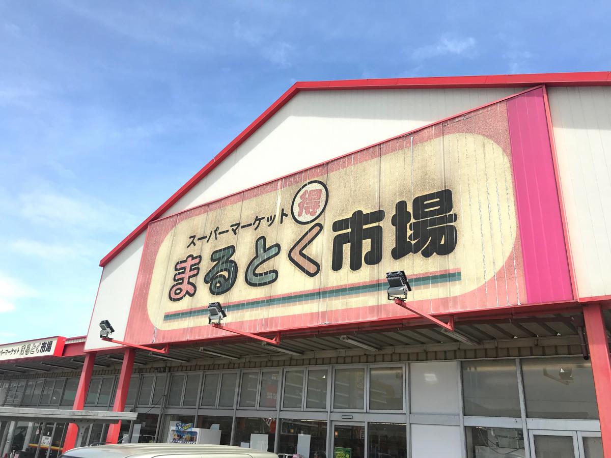 まるとく市場平田店/ホームメイト まるとく市場平田店/ホームメイト