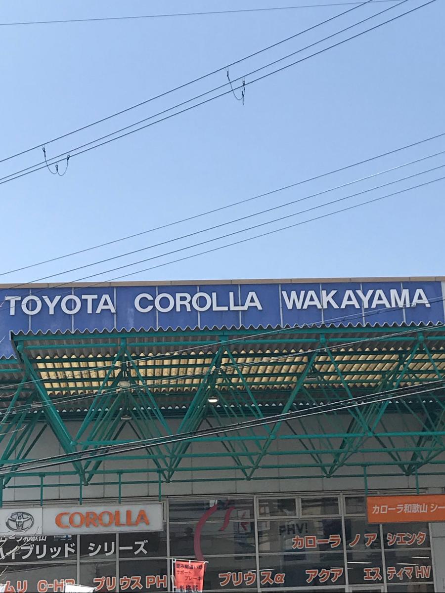 トヨタカローラ和歌山シーズ田辺店(田辺市)の投稿写真一覧