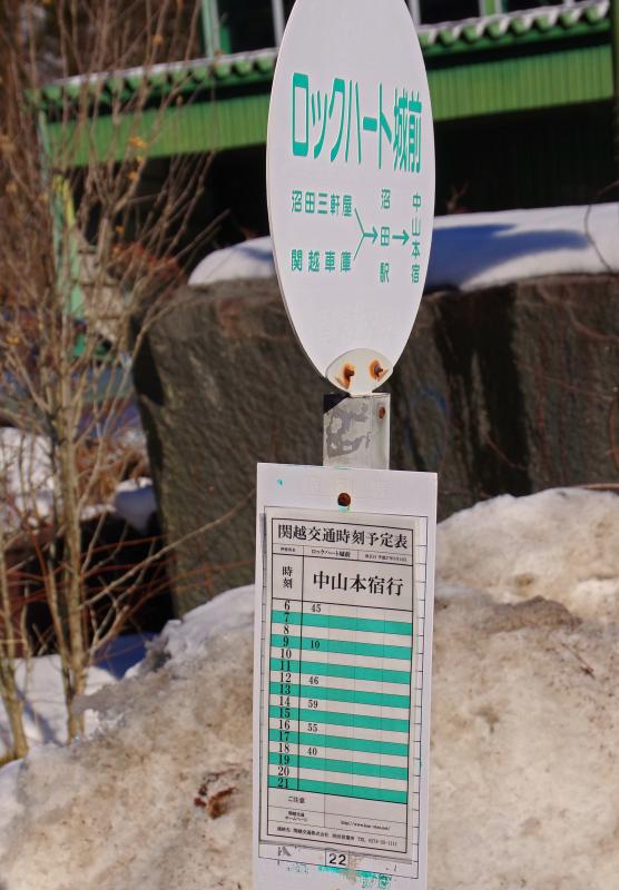 ユキサキナビ 関越交通 ロックハート城前 バス停留所 吾妻郡高山村中山