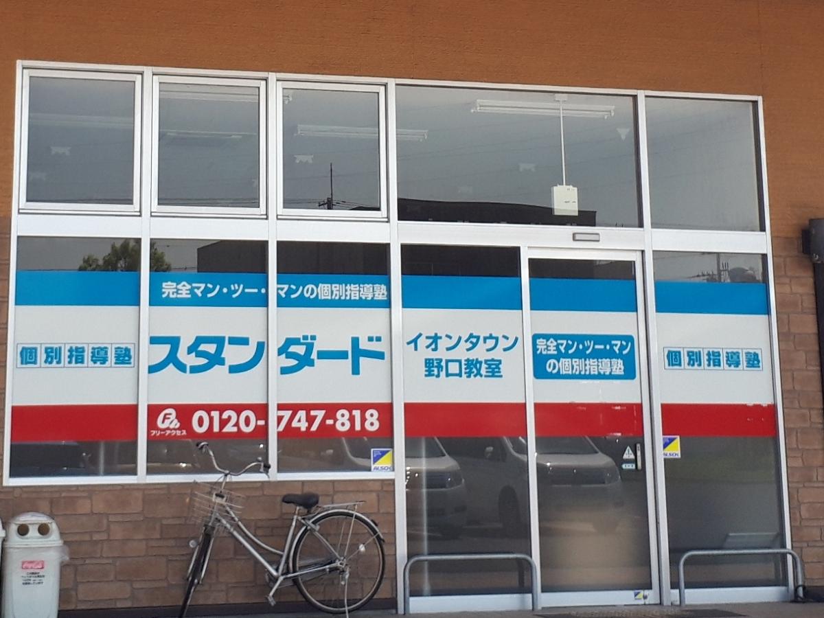 スタディピア】個別指導塾スタンダード イオンタウン野口教室（加古川 