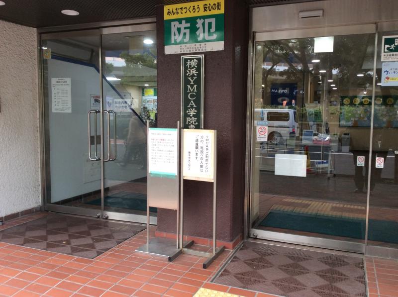 スタディピア 横浜ｙｍｃａ学院専門学校 横浜市中区常盤町