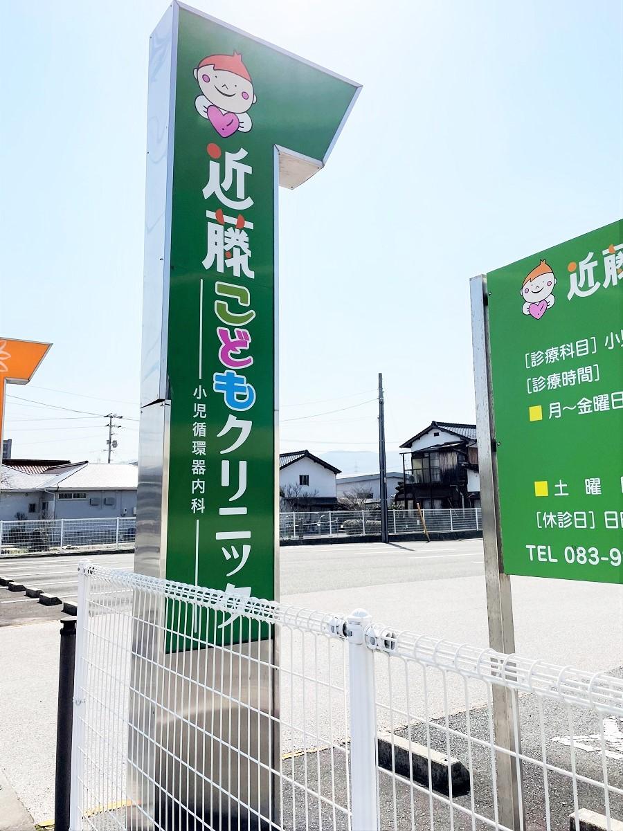 ドクターマップ 近藤こどもクリニック 山口市幸町