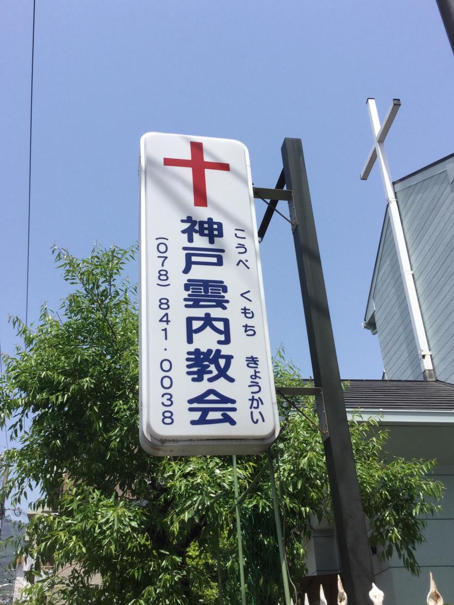 日本基督教団 神戸雲内教会ブログ