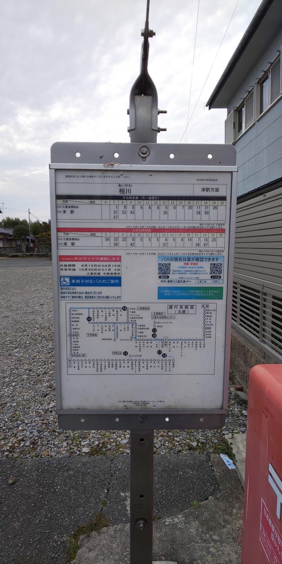 ユキサキナビ 相川 バス停留所 津市