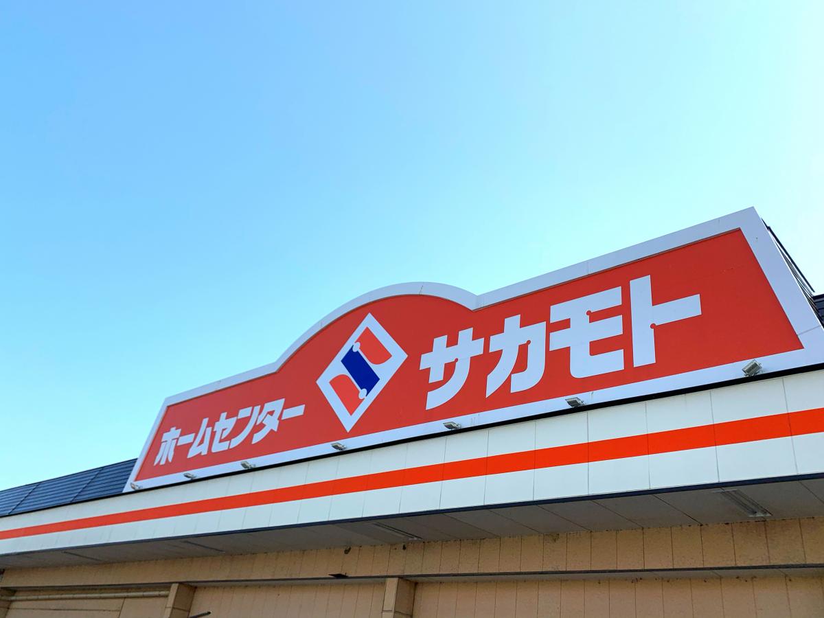 マーケットピア ホームセンターサカモト 久留米市 の投稿写真一覧