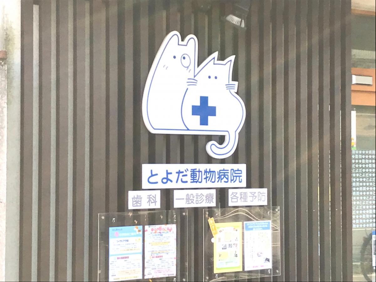ドッグメディカル とよだ動物病院 京都市左京区下鴨高木町