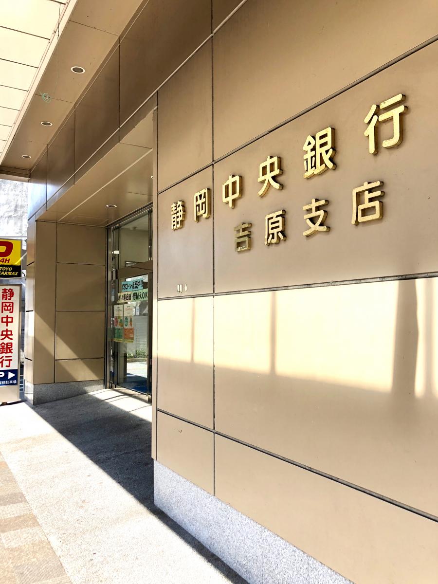 【バンクマップ】静岡中央銀行吉原支店(富士市) 【バンクマップ】静岡中央銀行吉原支店(富士市)