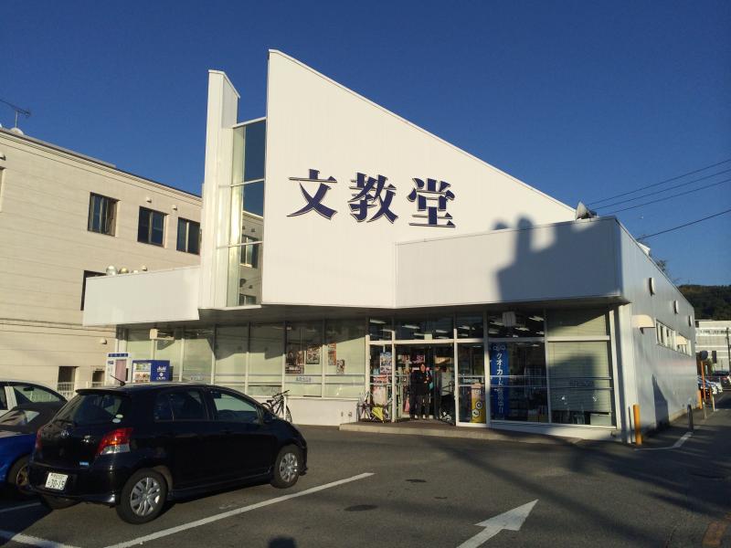 マーケットピア 文教堂 大仁店 伊豆の国市田京