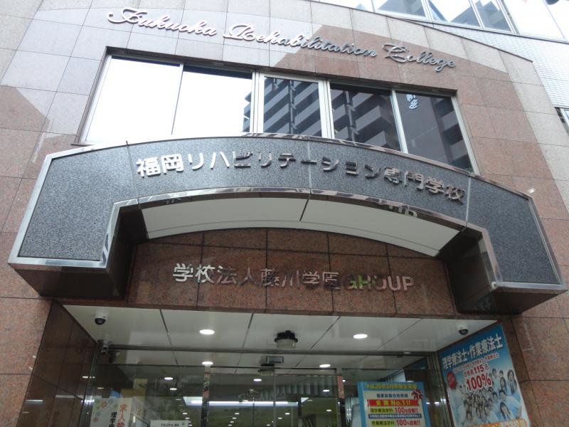 スタディピア 福岡リハビリテーション専門学校 福岡市博多区博多駅前