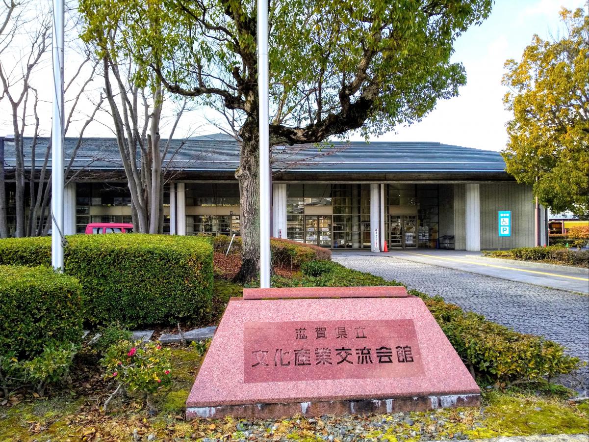 エンタメール 滋賀県立文化産業交流会館 米原市下多良