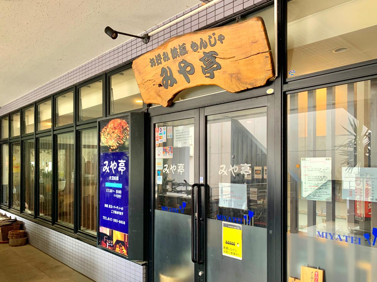 マーケットピア マツモトキヨシ 八柱駅前店 松戸市 周辺施設 口コミ 写真 動画