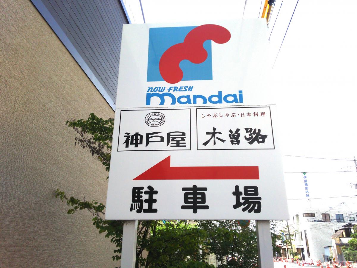 マーケットピア 万代 逆瀬川店 宝塚市伊孑志