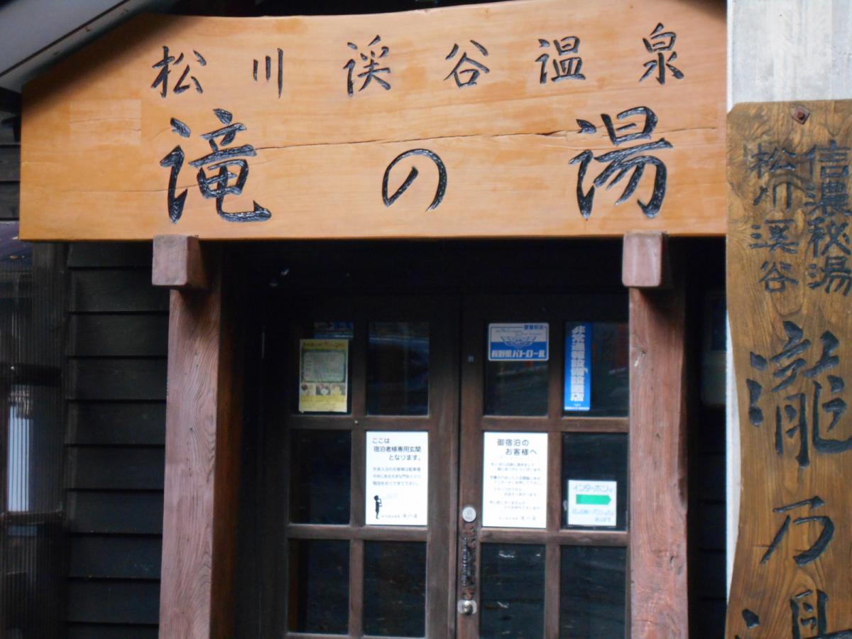 旅探 たびたん 松川渓谷温泉滝の湯