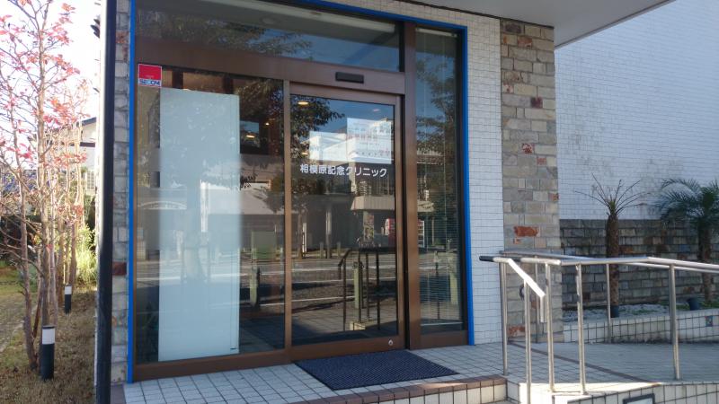 ドクターマップ 相模原記念クリニック 相模原市中央区中央