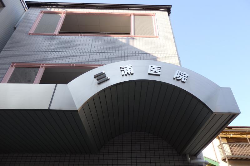 【ドクターマップ】三浦医院