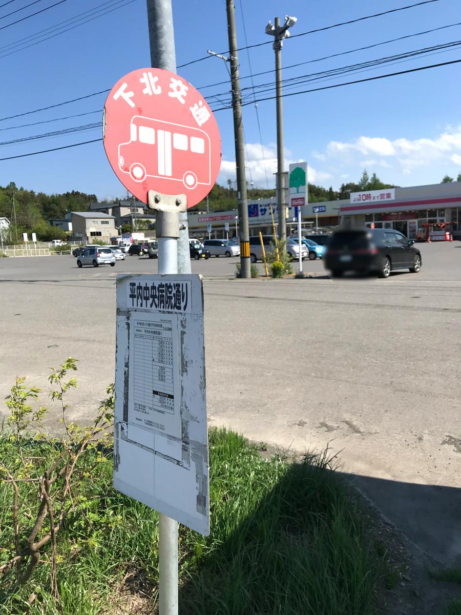 ユキサキナビ 下北交通 平内病院通り バス停留所 東津軽郡平内町藤沢