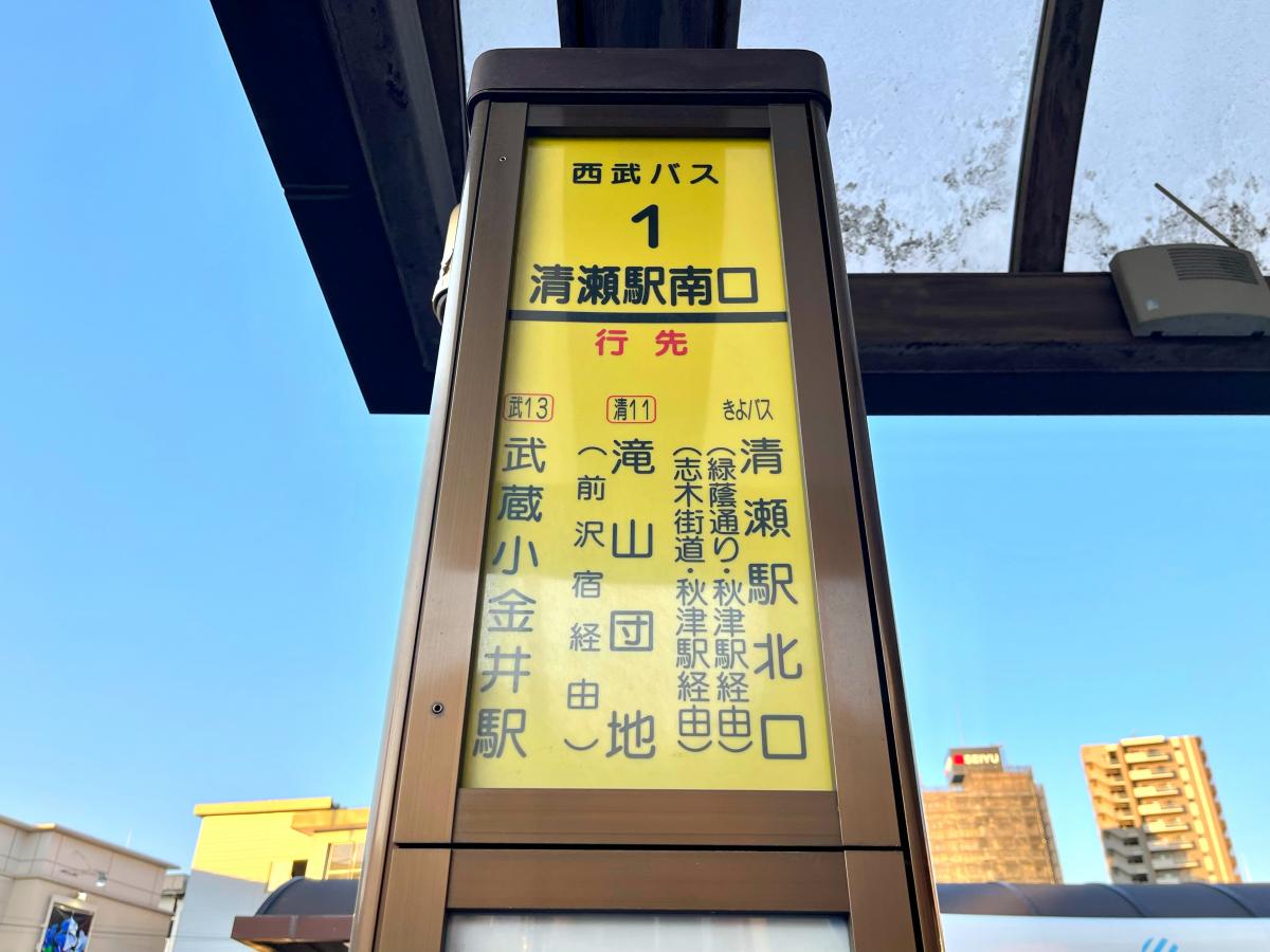 ユキサキナビ 西武バス 清瀬駅南口 バス停留所