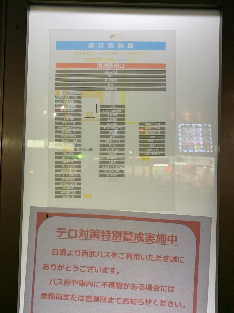 ユキサキナビ 西武バス 清瀬駅南口 バス停留所