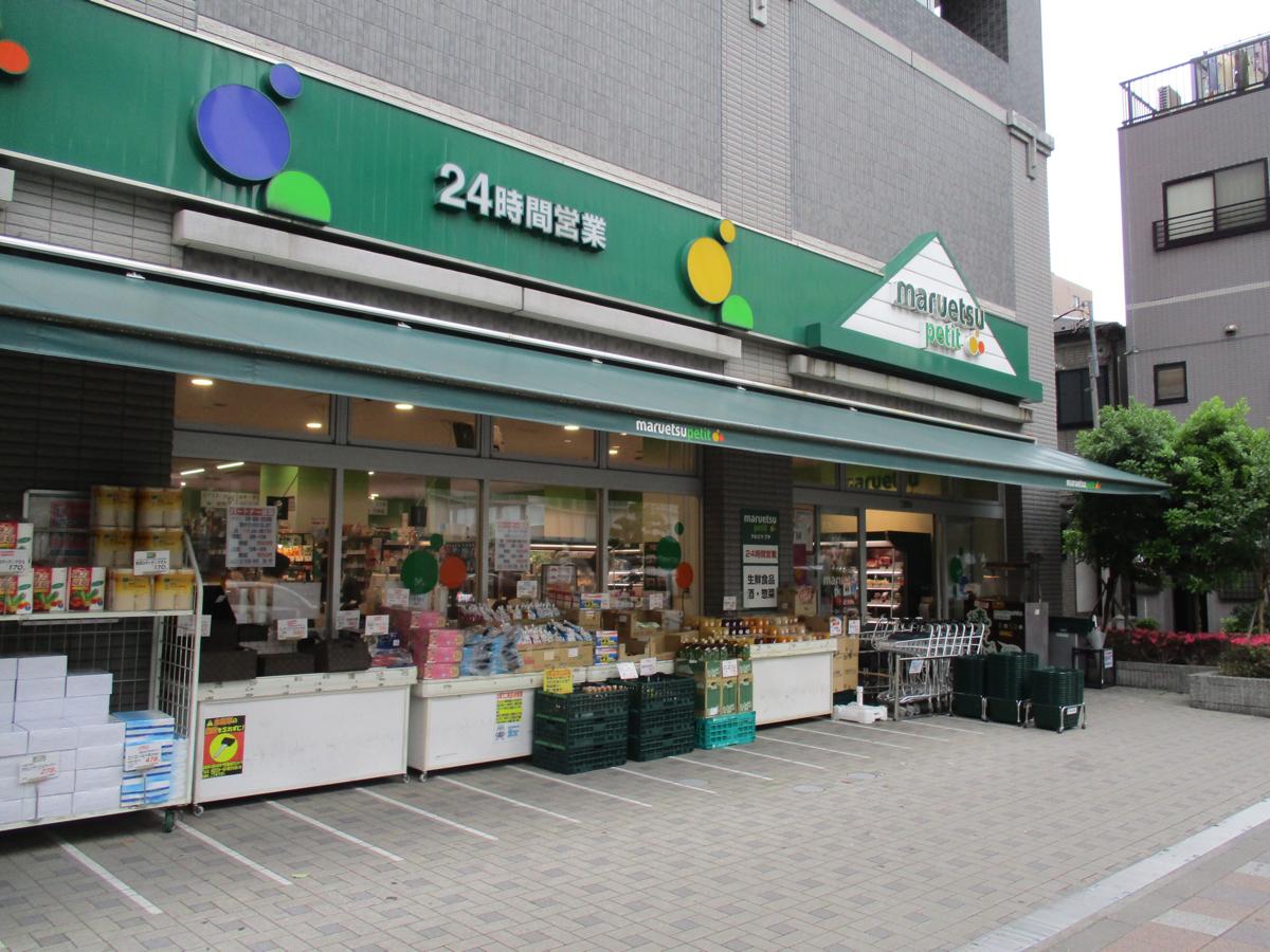 マーケットピア マルエツプチ 両国緑一丁目店 墨田区緑