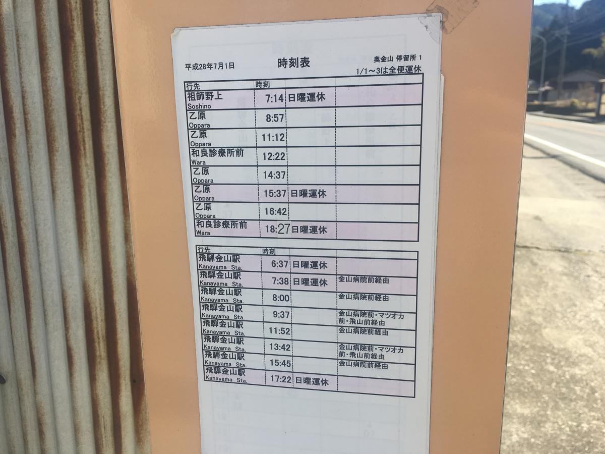 ユキサキナビ 奥金山 バス停留所 下呂市