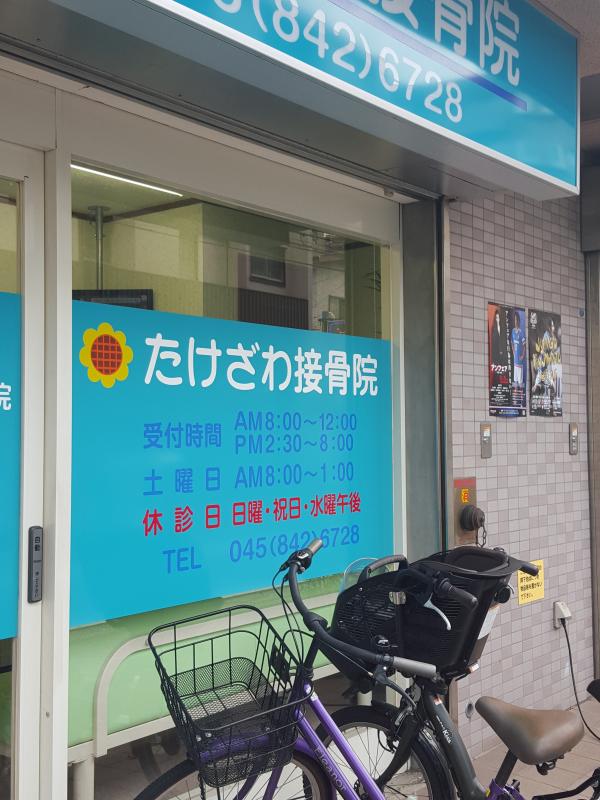 接骨ネット たけざわ接骨院 横浜市港南区上大岡西