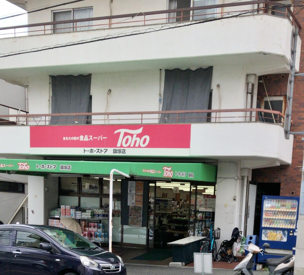 マーケットピア トーホーストア旗塚店 神戸市中央区旗塚通