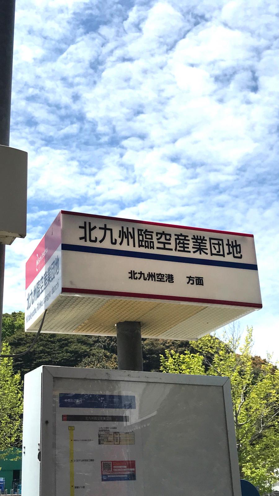 ユキサキナビ】西鉄バス「北九州臨空産業団地」バス停留所