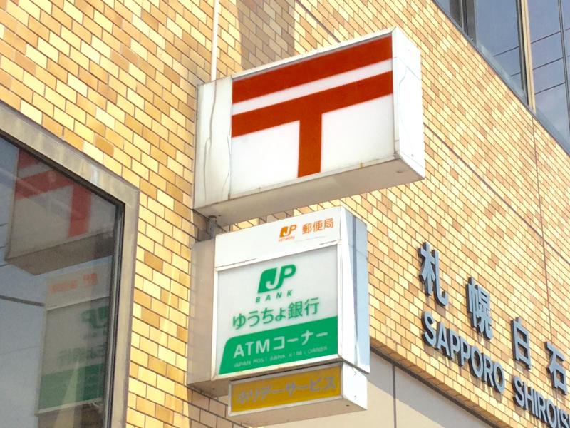 バンクマップ 札幌白石郵便局 札幌市白石区 の投稿写真一覧