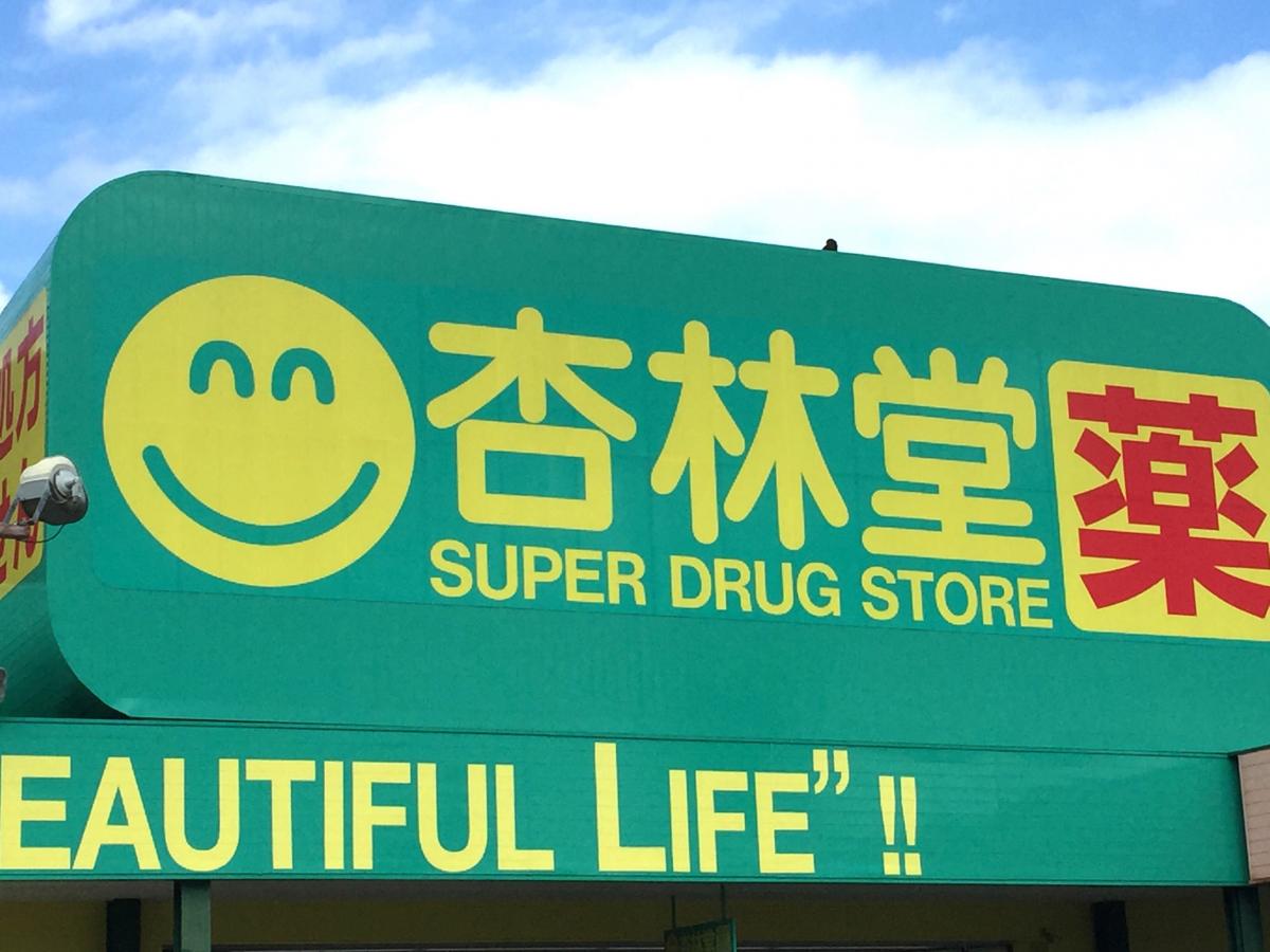 マーケットピア 杏林堂ドラッグストア藤枝清里店 藤枝市清里