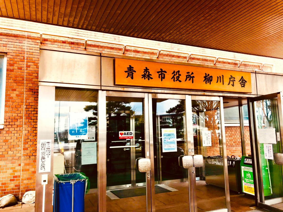 パブリネット 青森市役所 柳川庁舎 青森市柳川
