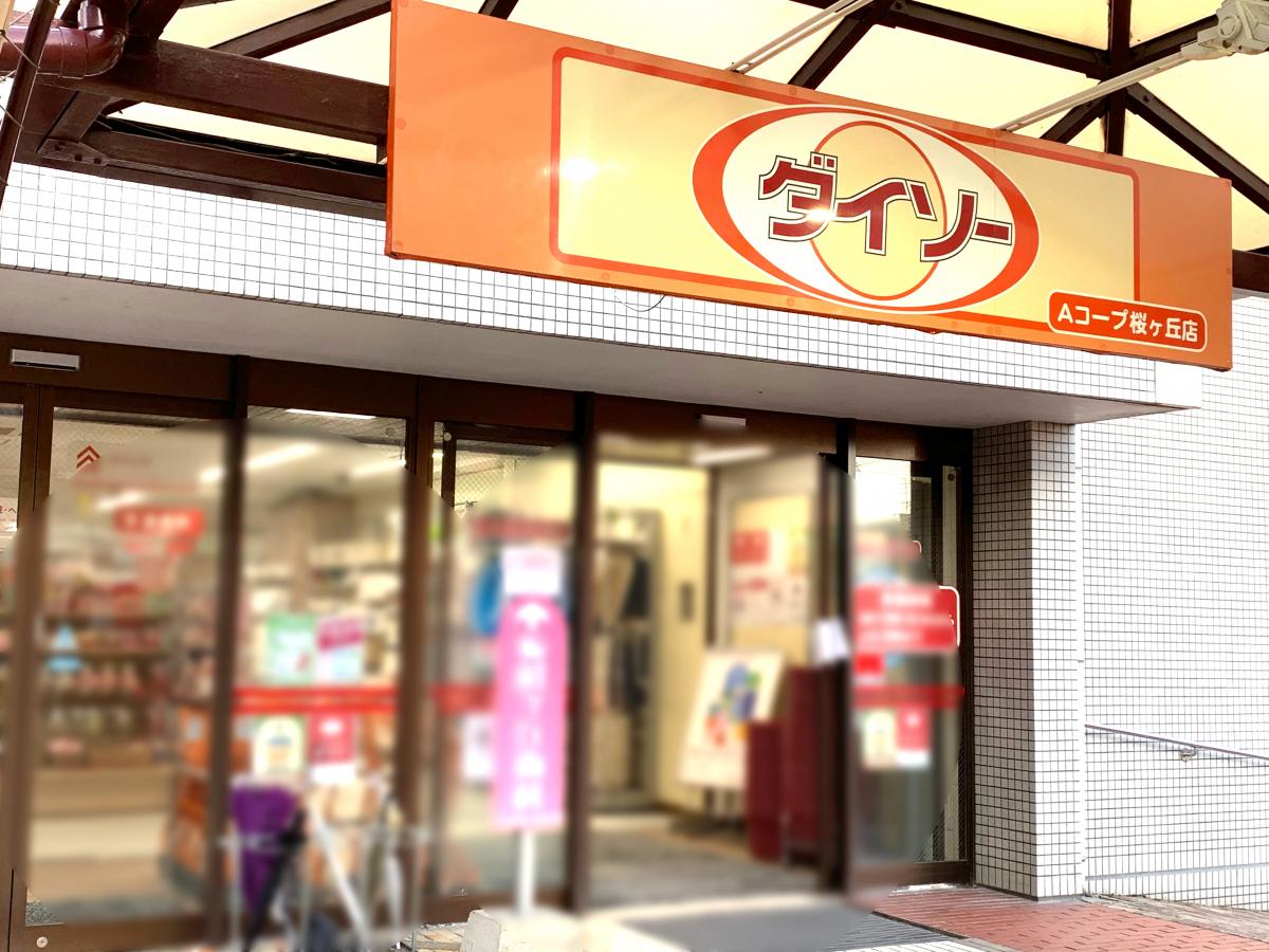 接骨ネット 桜ヶ丘整骨院 鹿児島市 周辺施設 口コミ 写真 動画