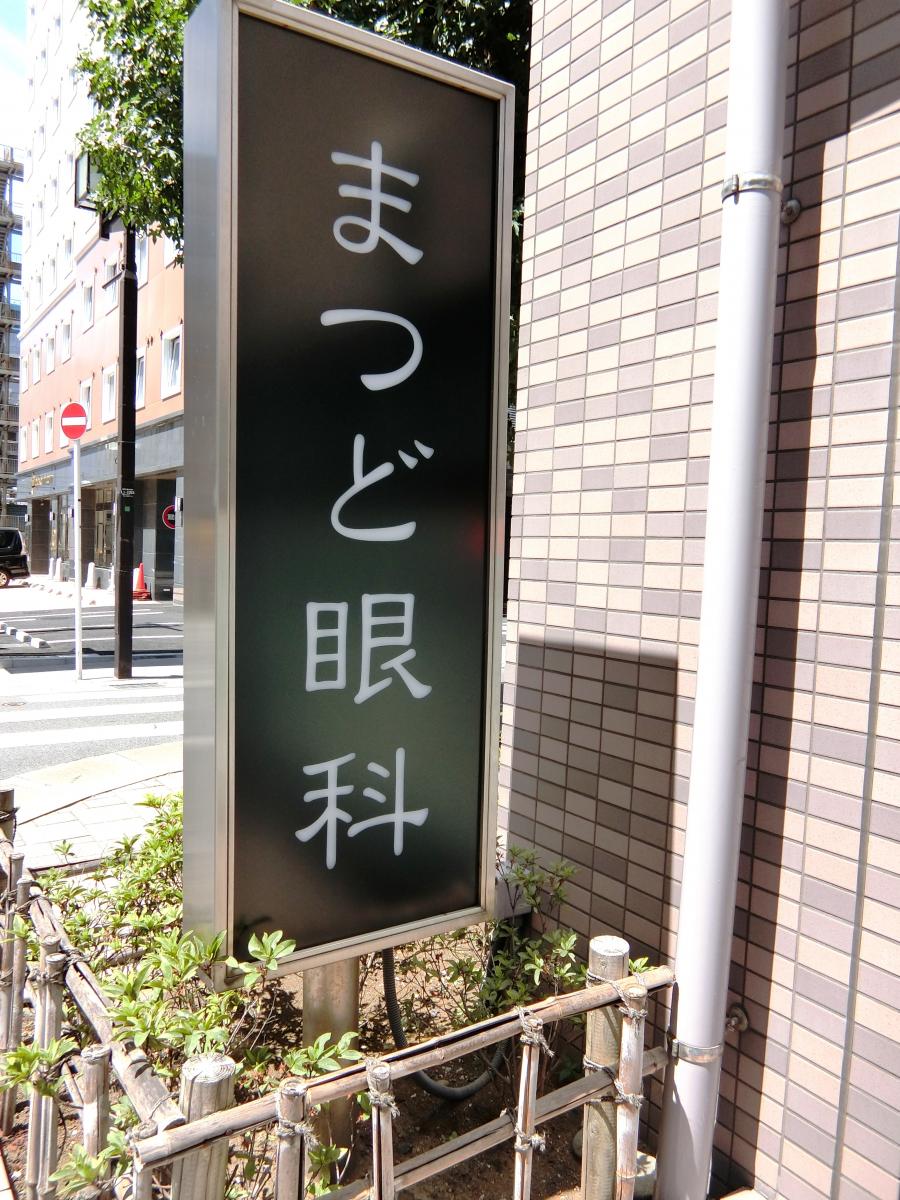 ドクターマップ まつど眼科 松戸市松戸