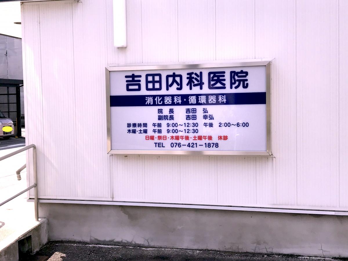 ドクターマップ 吉田内科医院 富山市桃井町