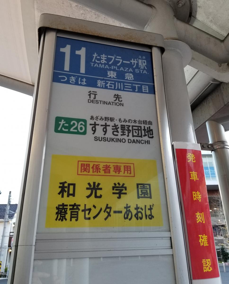 ユキサキナビ 東急バス たまプラーザ駅 バス停留所 横浜市青葉区美しが丘