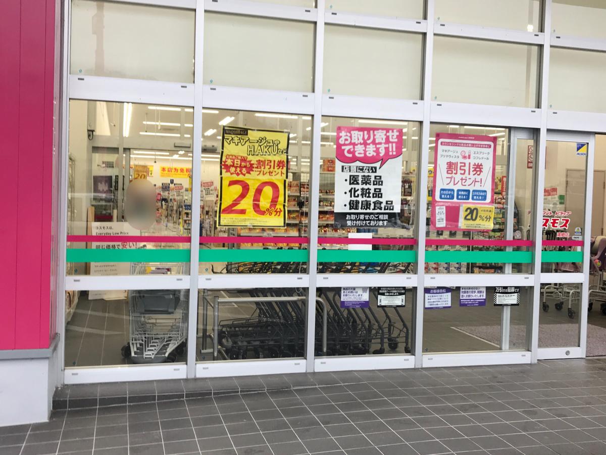 マーケットピア ディスカウントドラッグコスモス 湯郷店のコメント一覧