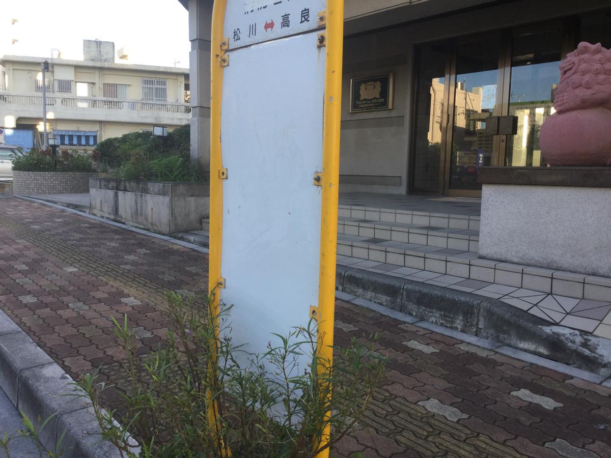 ユキサキナビ 那覇バス 宇栄原三丁目 バス停留所 那覇市宇栄原