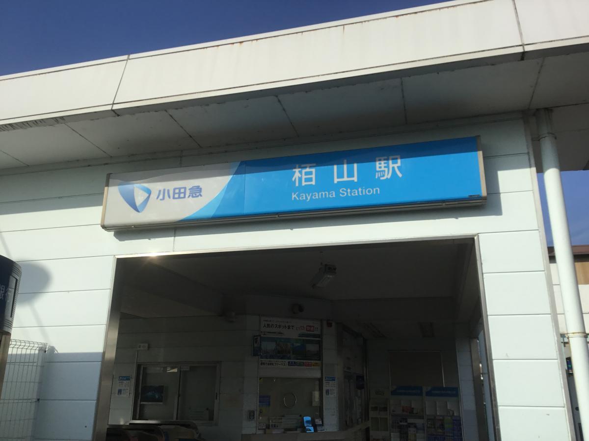 ユキサキナビ 小田急小田原線栢山駅 小田原市栢山