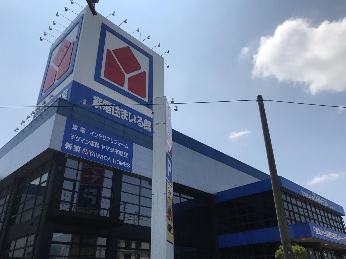 【ホームメイト】ヤマダ電機 家電住まいる館YAMADA北九州八幡店：投稿ユーザー写真集