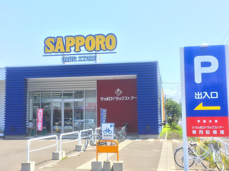 マーケットピア サッポロドラッグストアー屯田店 札幌市北区屯田九条