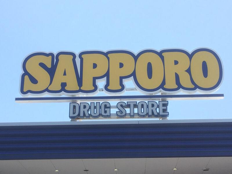 マーケットピア サッポロドラッグストアー屯田店 札幌市北区屯田九条