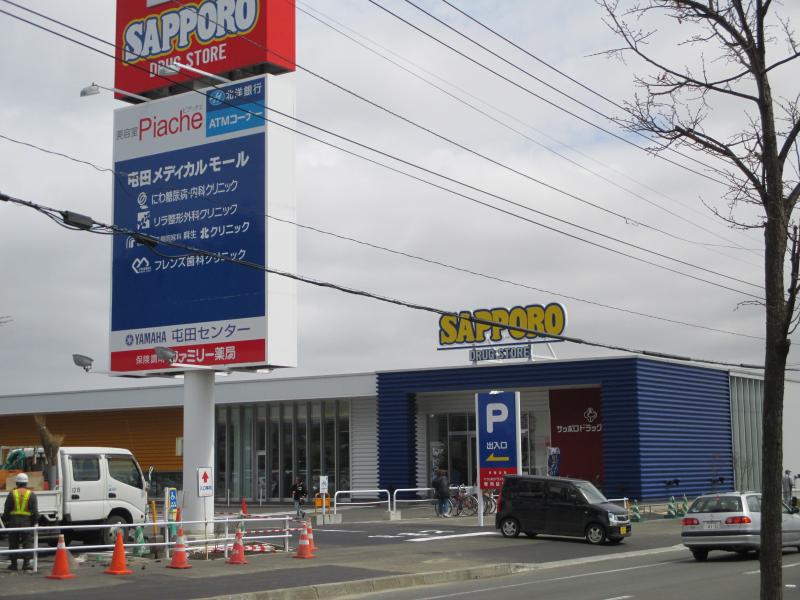 マーケットピア サッポロドラッグストアー屯田店 札幌市北区屯田九条
